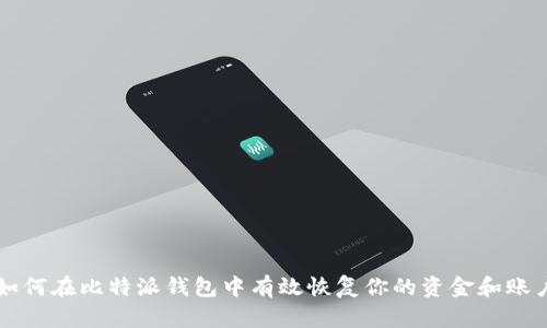 如何在比特派钱包中有效恢复你的资金和账户
