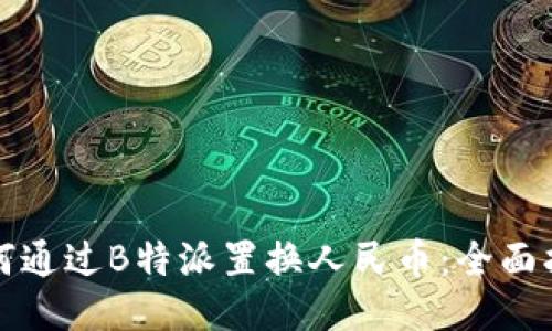 如何通过B特派置换人民币：全面指南