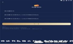 比特派钱包转出到交易所的详细指南