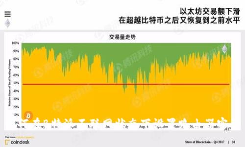 如何在B特派不联网状态下设置路由器密码