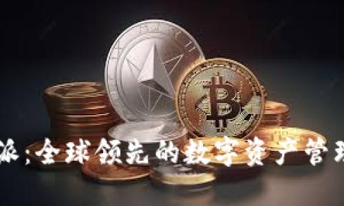 比特派：全球领先的数字资产管理平台
