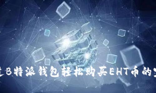 如何通过B特派钱包轻松购买EHT币的完整指南