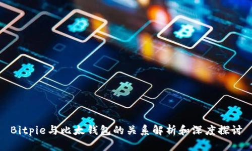Bitpie与比太钱包的关系解析和深度探讨