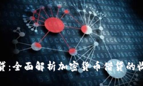 比特派借贷：全面解析加密货币借贷的收益与风险