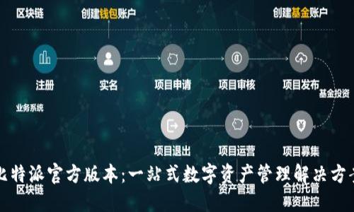 比特派官方版本：一站式数字资产管理解决方案