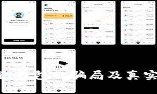 揭秘Bitpie钱包的骗局及真实案例分析