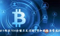 如何解决B特派TRX余额不足问题？详细