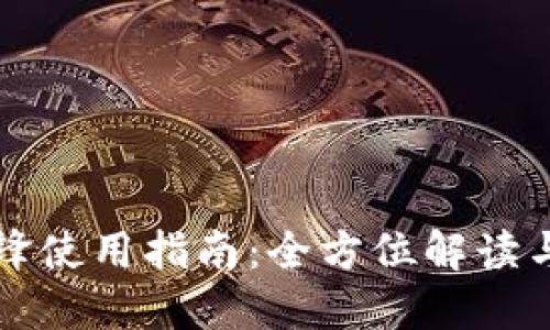 比特派刀锋使用指南：全方位解读与实战技巧