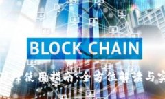 比特派刀锋使用指南：全方位解读与实