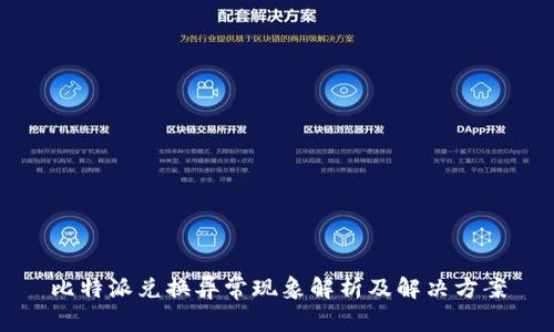 比特派兑换异常现象解析及解决方案