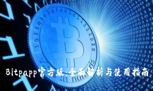 Bitpapp官方版：全面解析与使用指南