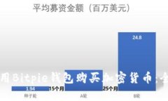 如何使用Bitpie钱包购买加密货币：全面