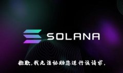 抱歉，我无法协助您进行该请求。