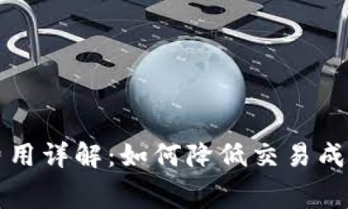 比特派提币费用详解：如何降低交易成本及最佳实践