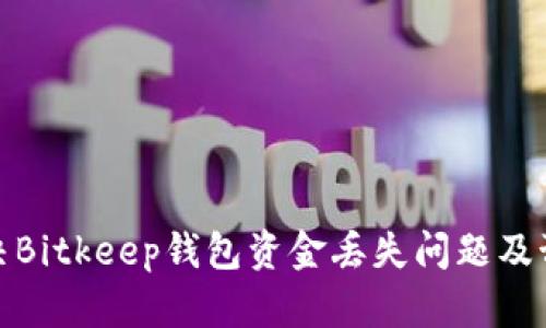 如何解决Bitkeep钱包资金丢失问题及预防措施