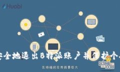 如何安全地退出B特派账户并保护个人