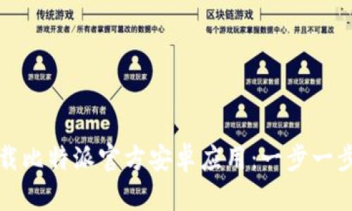 如何下载比特派官方安卓应用：一步一步的指南