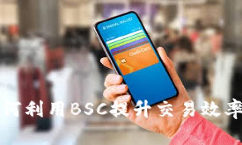 比特派如何利用BSC提升交易效率与安全性