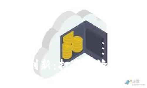 比特派MOV跨链创新：打造无缝资产流动的新生态