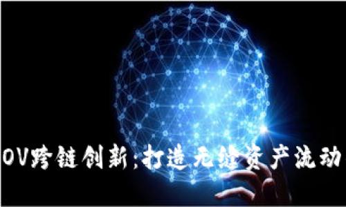 比特派MOV跨链创新：打造无缝资产流动的新生态