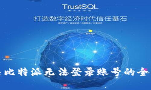 : 解决比特派无法登录账号的全面指南