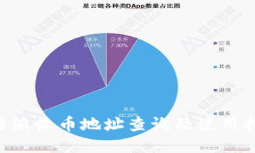 B特派收币地址查询及使用指南