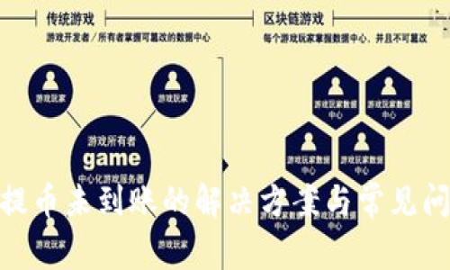 Bitpie提币未到账的解决方案与常见问题解析
