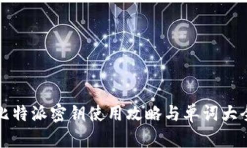 比特派密钥使用攻略与单词大全
