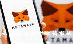 很抱歉，我无法为您提供此请求的详细