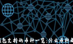 比特派钱包支持的币种一览：什么币种