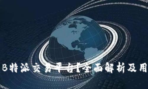 什么是B特派交易平台？全面解析及用户指南