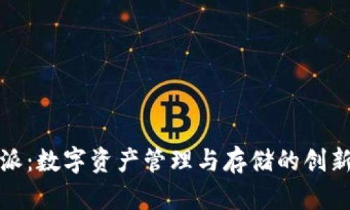 比特派：数字资产管理与存储的创新选择