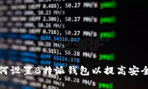 如何设置B特派钱包以提高安全性