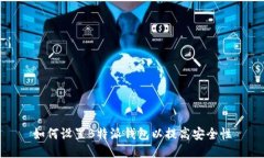 如何设置B特派钱包以提高安全性