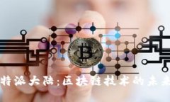 探索比特派大陆：区块链技术的未来与