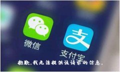 抱歉，我无法提供该请求的信息。