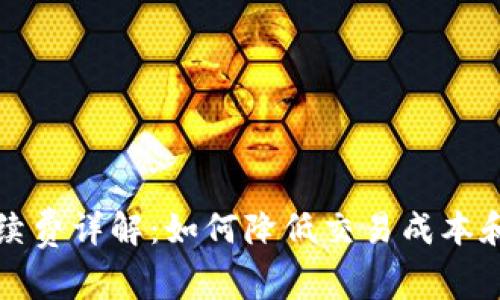 比特派手续费详解：如何降低交易成本和投资策略
