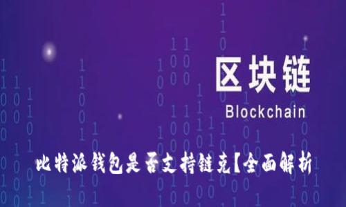 比特派钱包是否支持链克？全面解析