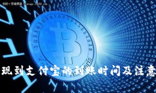 比特派提现到支付宝的到账时间及注意事项详解
