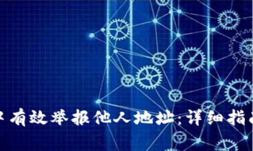 : 如何在比特派中有效举报他人地址：详细指南与常见问题解答