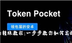 Bitpie转账教程：一步步教你如何高效转