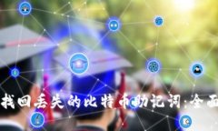 如何找回丢失的比特币助记词：全面指