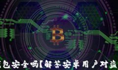 比特派钱包安全吗？解答安卓用户对盗