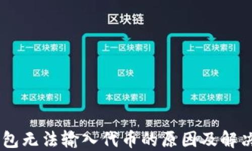 
BK钱包无法输入代币的原因及解决方案