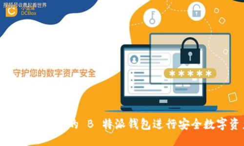 ## 与关键词

如何使用 FUS 上的 B 特派钱包进行安全数字资产交易