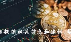 抱歉，我无法提供关于特定网站或服务