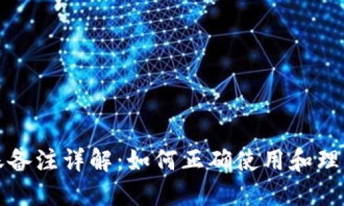 比特派转账备注详解：如何正确使用和理解转账备注