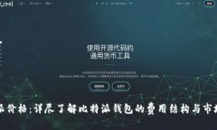 比特派价格：详尽了解比特派钱包的费