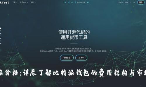 比特派价格：详尽了解比特派钱包的费用结构与市场动态