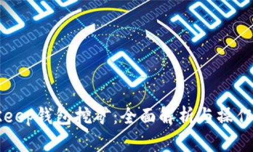 BitKeep钱包挖矿：全面解析与操作指南